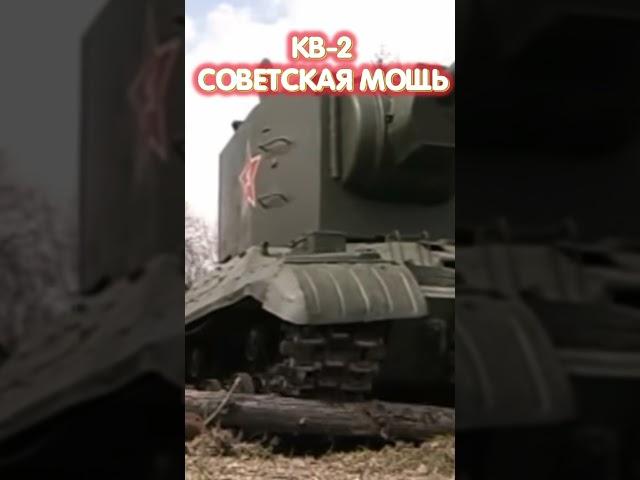 КВ-2 СОВЕТСКАЯ МОЩЬ #shorts