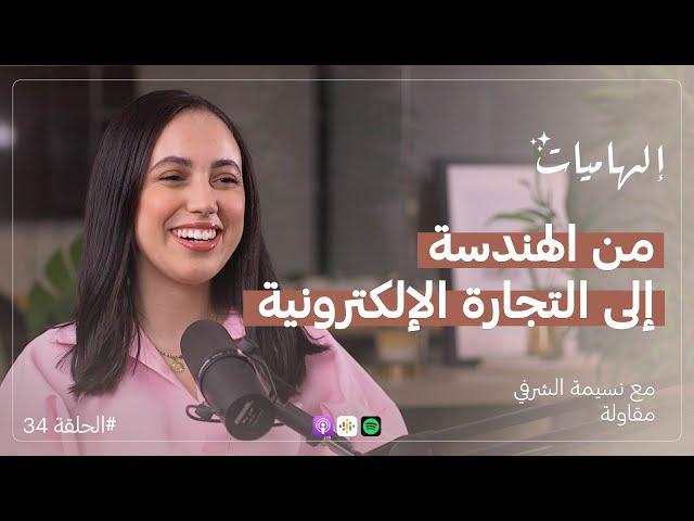 نسيمة الشرفي@withnassima:  البراندينغ "Branding” سيصبح هو التجارة الإلكترونية | بودكاست إلهاميات