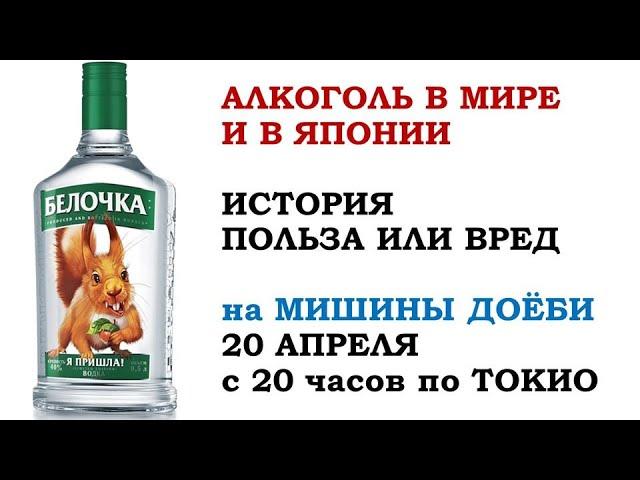 АЛКОГОЛЬ В МИРЕ И В ЯПОНИИ Ведущий Михаил Мозжечков