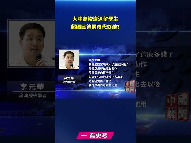 大陸高校清退留學生 超國民待遇時代終結｜#新唐人電視台