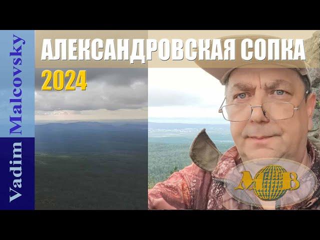 Восхождение на Александровскую сопку и панорамные виды с вершины 2024. Мальковский Вадим