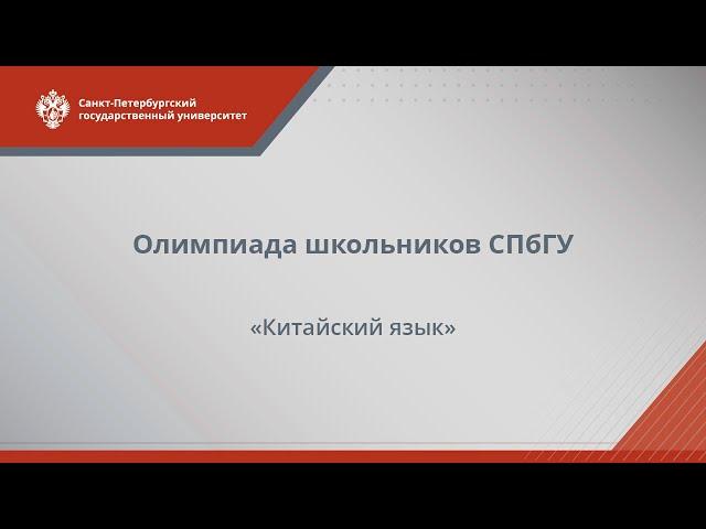 Олимпиада  школьников СПбГУ - 2022. Китайский язык (Консультация)