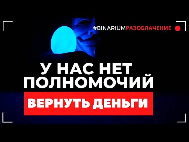 BINARIUM - ПУТЬ В БЕЗДНУ | РАЗОБЛАЧЕНИЕ