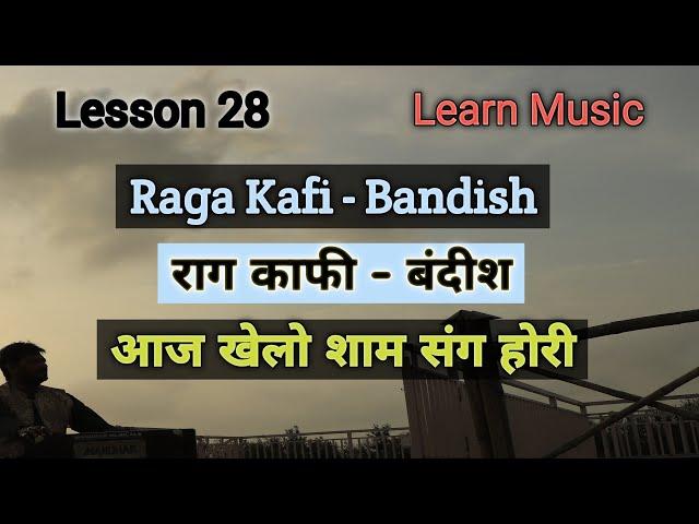 Lesson 28 | Bandish Raga Kafi | aaj khelo shyam sang hori | Learn Music