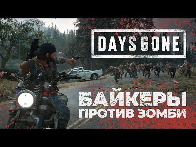 Days Gone - Выживание байкеров в открытом мире