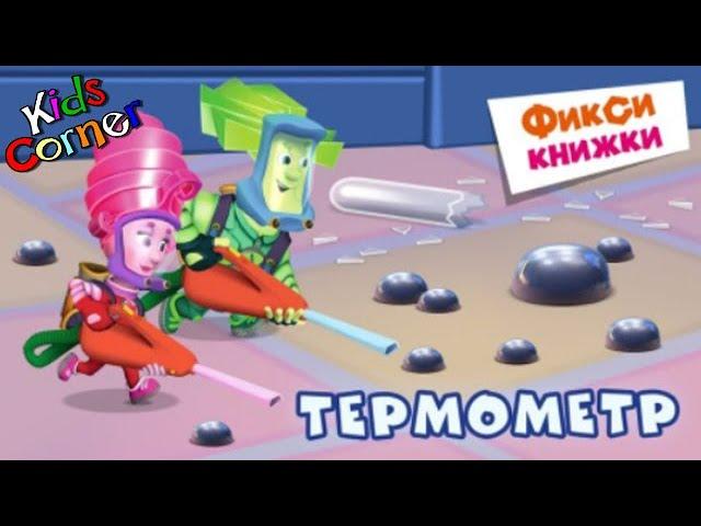 Детский уголок/Kids'Corner Фиксики - Термометр. Как Дим-Димыч хотел Маму обмануть