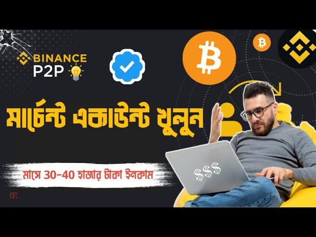 Binance P2P Verified Merchant কিভাবে নিবেন !! Live Full tutorial !!