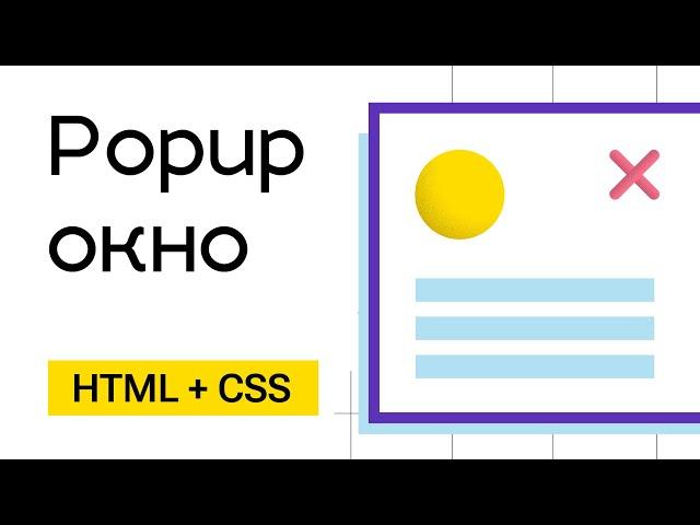 Простое модальное окно (Popup окно)