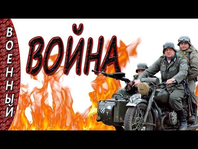 Военные новинки 2017 ВОЙНА военные фильмы 2017 сериалы