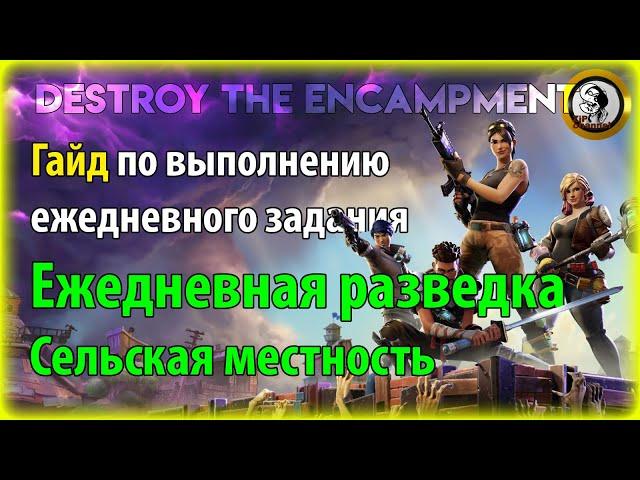 Fortnite PvE - Ежедневная разведка: Сельская местность, гайд по ежедневному заданию