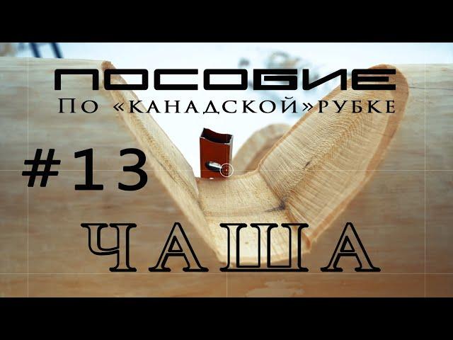 Дом из сруба по канадской технологии #13.Чаша (выпиливание)