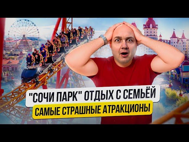 Парк аттракционов «Сочи Парк» | Самые страшные горки в Сочи | Отдых с семьёй