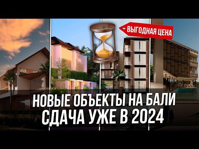 Новые объекты на Бали | Сдача уже в 2024 | Bali Invest Club