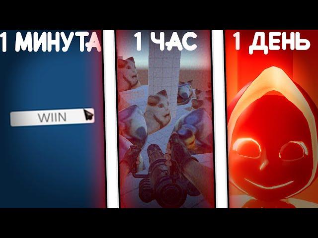 СДЕЛАЛ ИГРУ ЗА 1 МИНУТУ VS ЗА 1 ЧАС VS ЗА 1 ДЕНЬ