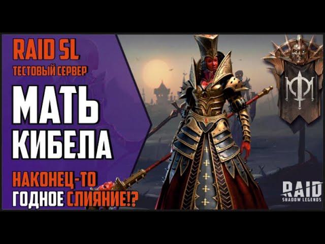 МАТЬ КИБЕЛА. Подробный ОБЗОР и ТЕСТЫ героя. Стоит ли делать слияние? RAID Shadow Legends.