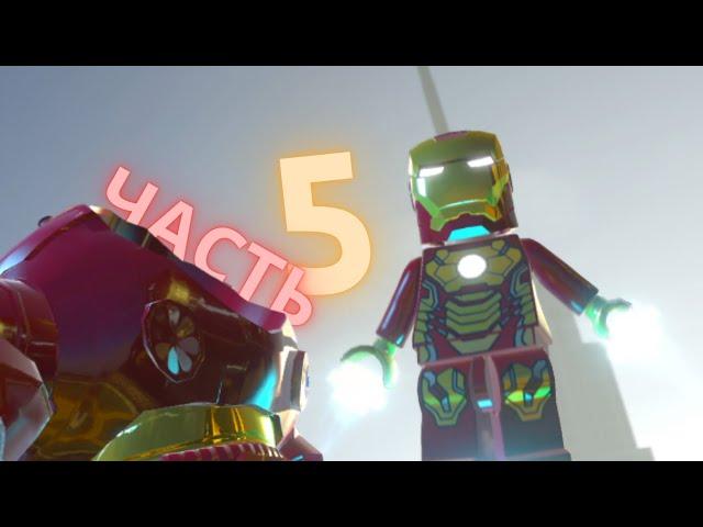 КОСТЮМЫ ТОНИ СТАРКА! ПРОХОЖДЕНИЕ LEGO MARVEL SuperHeroes | 5 ЧАСТЬ!