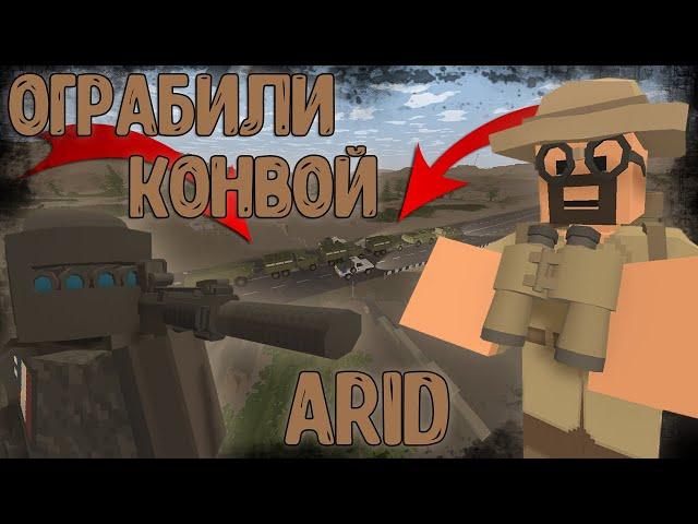 ОГРАБИЛИ КОНВОЙ С ТОП ЛУТОМ НА КАРТЕ ARID | UNTURNED