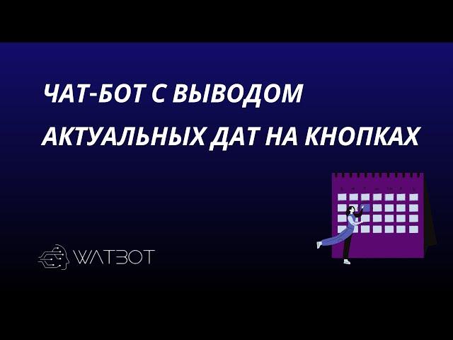 Чат-бот для записи в Телеграм с выводом на кнопках актуальных дат