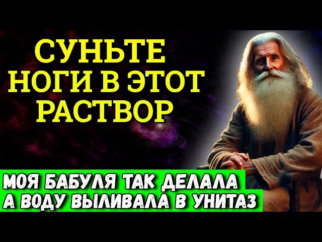 Замочите ступни на 30 минут в этом растворе и ваши НОГИ никогда НЕ БУДУТ БОЛЕТЬ