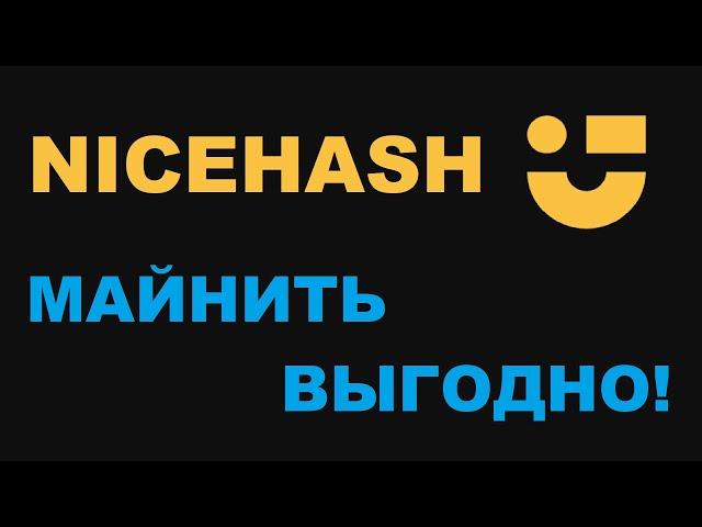 ДОБЫЧА НА NICEHASH! ВЫГОДНЕЕ ЧЕМ БИНАНС ПУЛ?