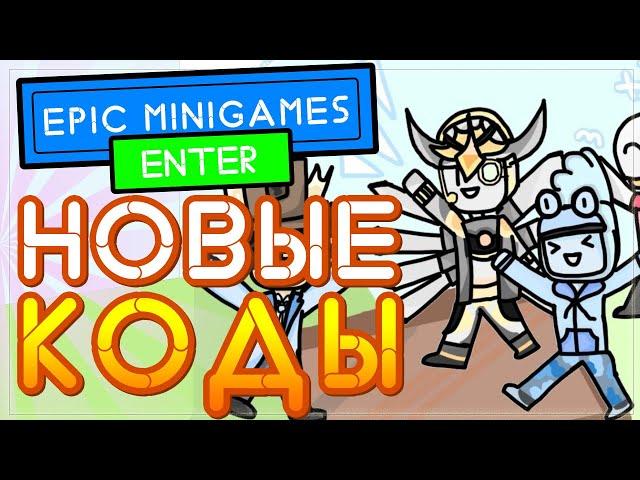 ВСЕ КОДЫ в ЭПИК МИНИ ГЕЙМС РОБЛОКС | All codes in epic minigames 2021