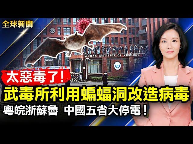 武毒所利用蝙蝠洞改造病毒；中國五省大停電，多家大型上市公司停產；台灣前副總統獲邀參與白宮疫情峰會；中共令地方做好恆大倒閉準備；美證交會新規，上百家上市中企面臨下架【#全球新聞】| #新唐人電視台