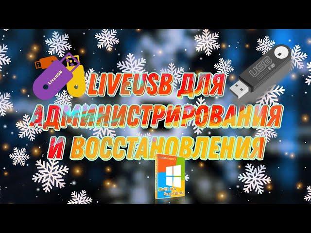 Сборник программ LiveUSB для администрирования и восстановления компьютера должен быть у каждого