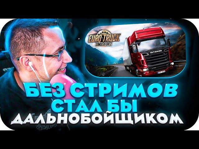 БЕЗ СТРИМОВ Я СТАЛ БЫ ДАЛЬНОБОЙЩИКОМ! ДМИТРИЙ ЛИКС ИГРАЕТ В EURO TRUCK SIMULATOR 2 НА СТРИМЕ!