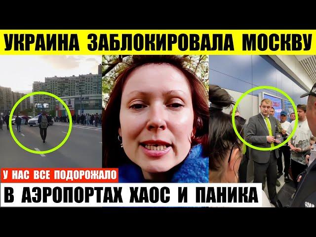 Украина заблокировала Москву. В аэропортах хаос и паника. В магазинах все подорожало.