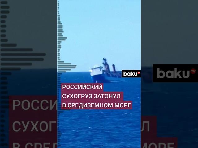 МИД РФ подтвердил крушение сухогруза Ursa Major в Средиземном море