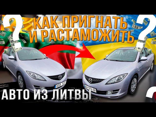 Авто из Литвы. Купить, пригнать и растаможить.