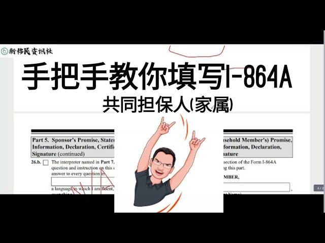 【手把手教你填写I864A】第六集:家人亲属担保（Co Sponsor）/I-864A详解 /