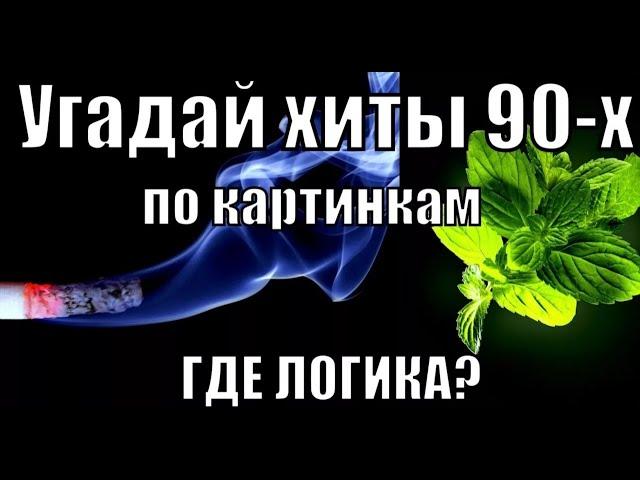 Угадай Хиты 90-х #3 I Где Логика ? I Угадай Песни По Картинкам I Вспомним 90-е