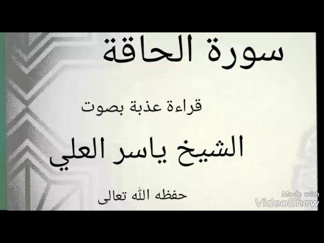 ما تيسر من سورة الحاقة قراءة عذبة بصوت الشيخ ياسر العلي