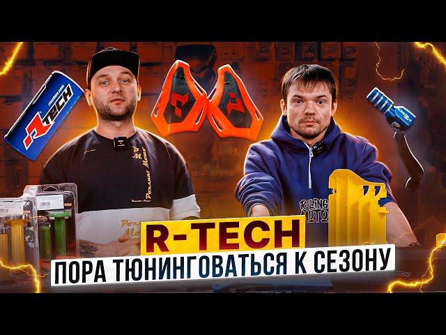 R-Tech - ЧЕМ ЗАТЮНИТЬ ЭНДУРО В 2024 ГОДУ? / Rolling Moto