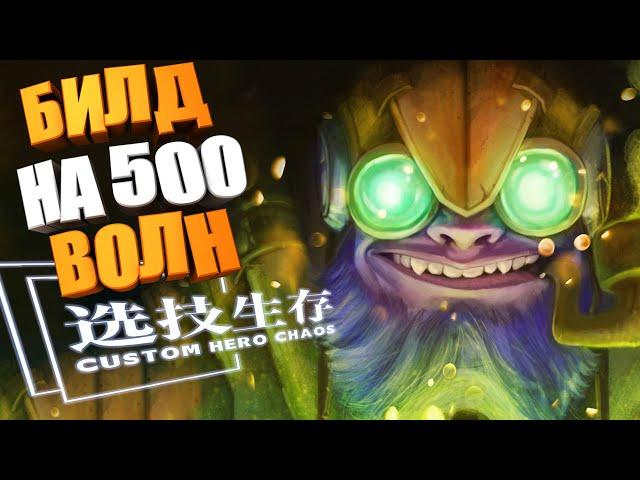 Собрал имбу на 500 волн!! Custom Hero Chaos Dota2 Tinker by junnello.