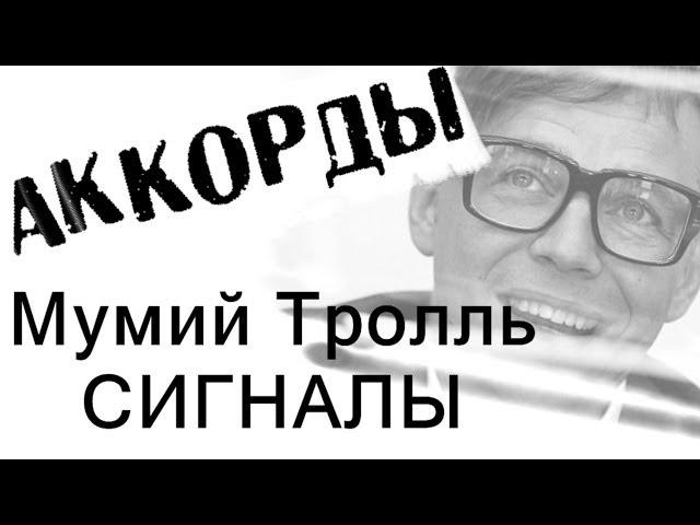 Мумий Тролль - Сигналы аккорды  кавер табы как играть на гитаре | pro-gitaru.ru