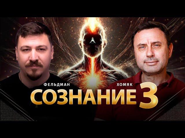 Сознание 3 | Олег Хомяк, Николай Фельдман | @khomiakoleg4034