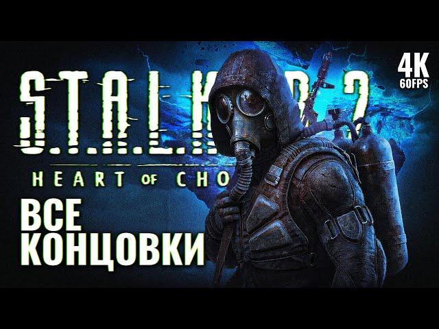 ВСЕ КОНЦОВКИ STALKER 2 HEART OF CHORNOBYL [4K PС] | Сталкер 2 Все Концовки на Русском