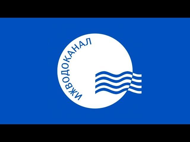 День Рождение Ижводоканал