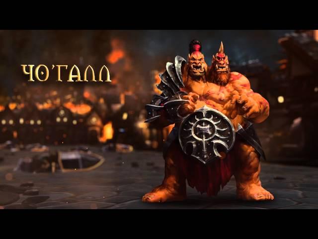 Чо'Галл диалоги, Русская озвучка / Russian voice Cho'Gall