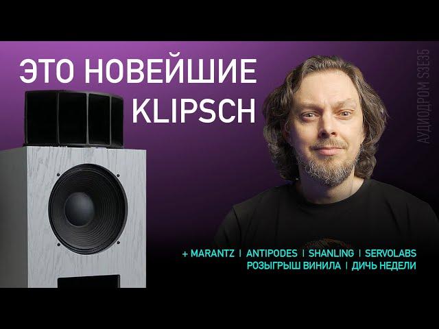 НОВОСТИ HI-FI | МУЗЫКАЛЬНЫЕ ВИДЕО | ПЛЕЙЛИСТ НЕДЕЛИ | РОЗЫГРЫШ ВИНИЛА | АУДИОДРОМ S3E35