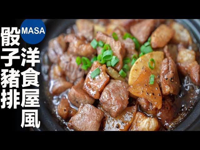 洋食屋風骰子豬排/One Bite Pork Steak| MASAの料理ABC