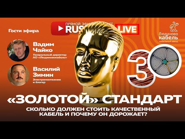 RusCable Live - "Золотая" цена кабеля. Людиновокабель и Василий Зимин. Эфир 14.07.2023