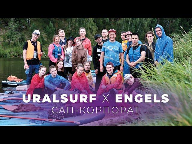 URALSURF x ENGELS влог #4