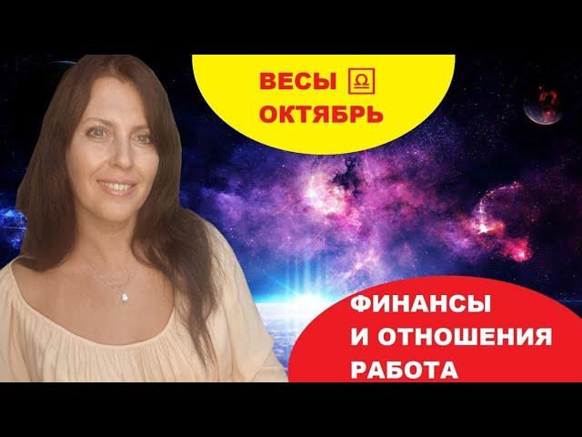 ВЕСЫ ️. ОКТЯБРЬ 2024Г. С ДНЁМ РОЖДЕНИЯ!! ВЫ - ГЛАВНЫЕ УЧАСТНИКИ СОЛНЕЧНОГО ЗАТМЕНИЯ!