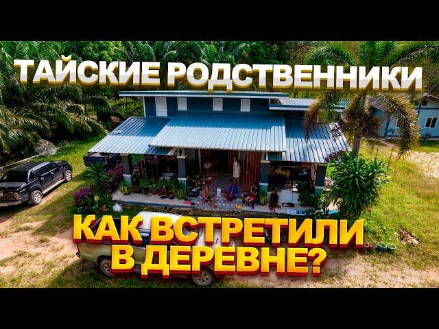 Как встречают русского тайские родственники? Жизнь с тайкой