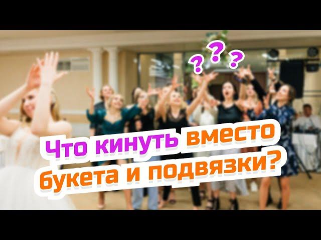 Что кинуть вместо подвязки или бутоньерки на свадьбе? | 11 идей от организатора