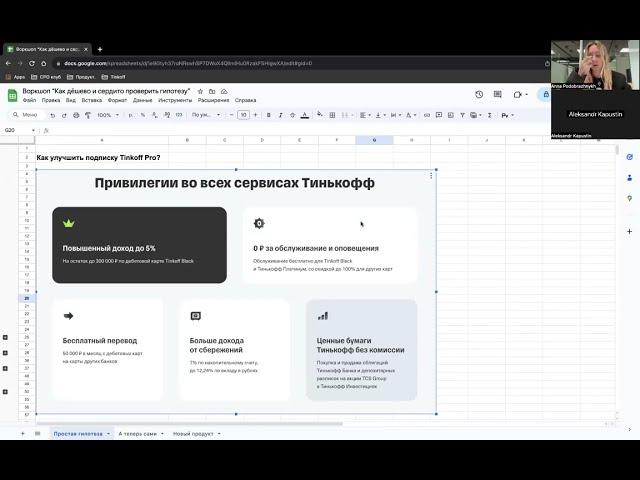 Воркшоп “Как дёшево и сердито проверить гипотезу” / Аня Подображных, PM Tinkoff AI