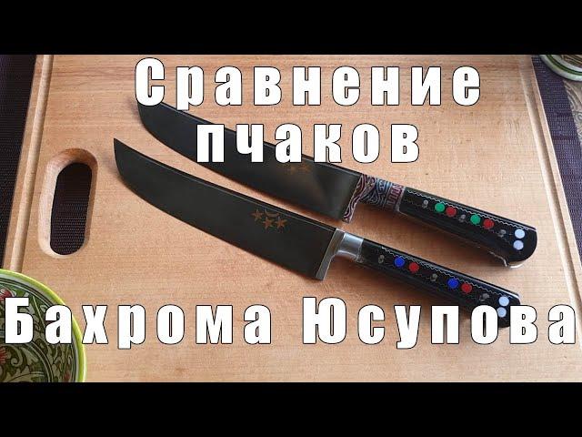 Сравнение пчаков мастера Бахрома Юсупова | p4aki.ru